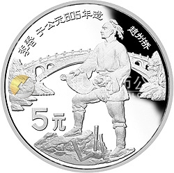 中國杰出歷史人物金銀紀念幣(第4組)22克圓形銀質紀念幣 中國杰出歷史人物金銀紀念幣(第4組)22克圓形銀質紀念幣