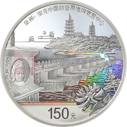 世界遺產(泉州:宋元中國的世界海洋商貿中心)金銀紀念幣500克圓形銀質紀念幣 世界遺產(泉州:宋元中國的世界海洋商貿中心)金銀紀念幣500克圓形銀質紀念幣