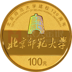 北京師范大學建校120周年金銀紀念幣8克圓形金質紀念幣 北京師范大學建校120周年金銀紀念幣8克圓形金質紀念幣