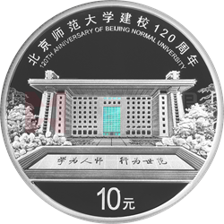 北京師范大學建校120周年金銀紀念幣30克圓形銀質紀念幣 北京師范大學建校120周年金銀紀念幣30克圓形銀質紀念幣