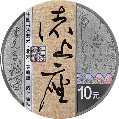 中國書法藝術(草書)30克銀質紀念幣(諸上座帖) 中國書法藝術(草書)30克銀質紀念幣(諸上座帖)