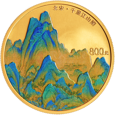 中國古代名畫系列(千里江山圖)50克金質紀念幣 中國古代名畫系列(千里江山圖)50克金質紀念幣