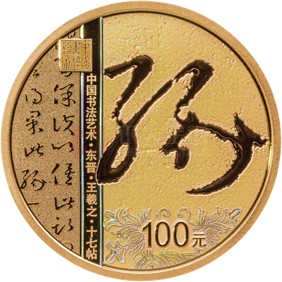 中國書法藝術(草書)8克金質紀念幣 中國書法藝術(草書)8克金質紀念幣