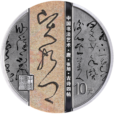中國書法藝術(草書)30克銀質紀念幣(古詩四帖) 中國書法藝術(草書)30克銀質紀念幣(古詩四帖)