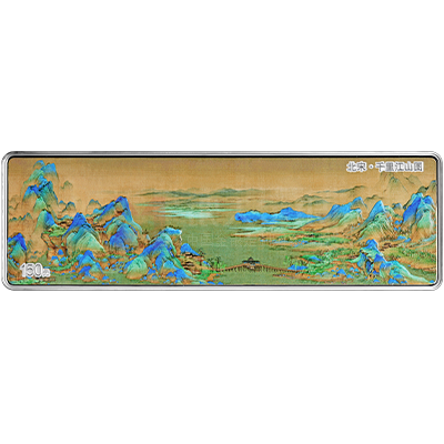 中國(guó)古代名畫(huà)系列(千里江山圖)500克銀質(zhì)紀(jì)念幣 中國(guó)古代名畫(huà)系列(千里江山圖)500克銀質(zhì)紀(jì)念幣