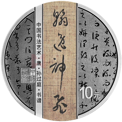 中國(guó)書(shū)法藝術(shù)(草書(shū))30克銀質(zhì)紀(jì)念幣(書(shū)譜) 中國(guó)書(shū)法藝術(shù)(草書(shū))30克銀質(zhì)紀(jì)念幣(書(shū)譜)