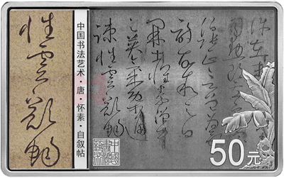 中國(guó)書(shū)法藝術(shù)(草書(shū))150克長(zhǎng)方形銀質(zhì)紀(jì)念幣 中國(guó)書(shū)法藝術(shù)(草書(shū))150克長(zhǎng)方形銀質(zhì)紀(jì)念幣