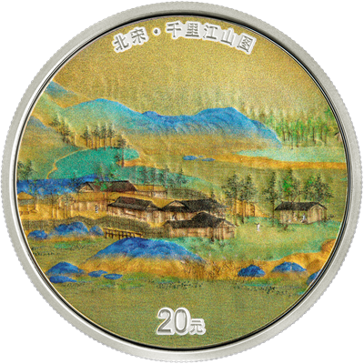 中國(guó)古代名畫(huà)系列(千里江山圖)60克銀質(zhì)紀(jì)念幣(村落) 中國(guó)古代名畫(huà)系列(千里江山圖)60克銀質(zhì)紀(jì)念幣(村落)