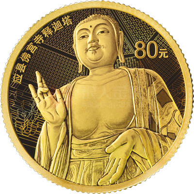應縣佛宮寺釋迦塔5克金質紀念幣 應縣佛宮寺釋迦塔5克金質紀念幣