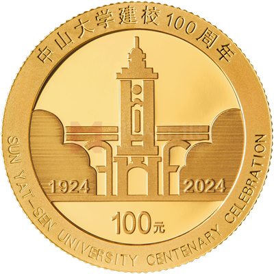 中山大學建校100周年8克金質紀念幣 中山大學建校100周年8克金質紀念幣