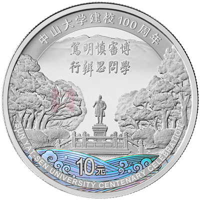 中山大學建校100周年30克銀質紀念幣 中山大學建校100周年30克銀質紀念幣