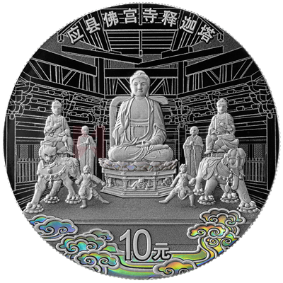 應縣佛宮寺釋迦塔30克銀質紀念幣 應縣佛宮寺釋迦塔30克銀質紀念幣