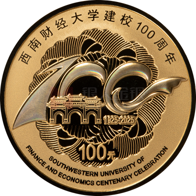 西南財經大學建校100周年8克金質紀念幣 西南財經大學建校100周年8克金質紀念幣