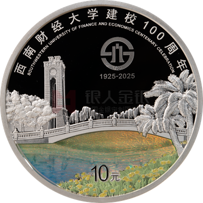 西南財經大學建校100周年30克銀質紀念幣 西南財經大學建校100周年30克銀質紀念幣