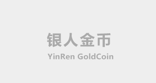 商場金店金鋪實體店黃金能定制嗎？-【廣州銀人黃金公司-銀行定制紀念幣】